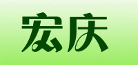 宏庆品牌logo