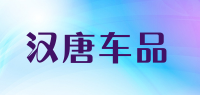 汉唐车品品牌logo