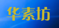 华素坊品牌logo