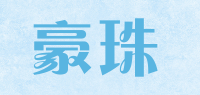 豪珠品牌logo