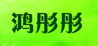 鸿彤彤品牌logo