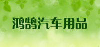 鸿鹄汽车用品品牌logo