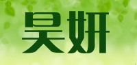 昊妍品牌logo