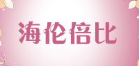 海伦倍比品牌logo