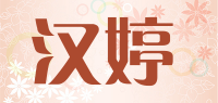 汉婷品牌logo