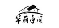 华丽亭阁品牌logo