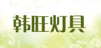 韩旺灯具品牌logo