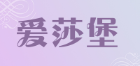 爱莎堡品牌logo