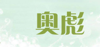 華奥彪品牌logo