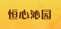 恒心沁园品牌logo