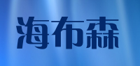 海布森品牌logo