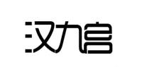 汉九宫家居品牌logo