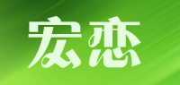 宏恋品牌logo