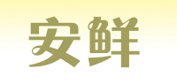 安鲜品牌logo