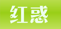 红惑品牌logo