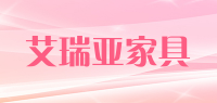 艾瑞亚家具品牌logo