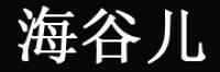 海谷儿品牌logo
