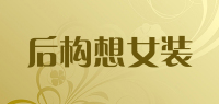 后构想女装品牌logo