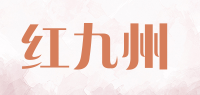 红九州品牌logo