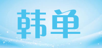 韩单品牌logo
