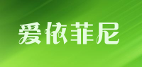 爱依菲尼品牌logo