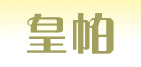 皇帕品牌logo