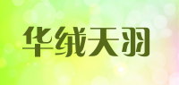 华绒天羽品牌logo