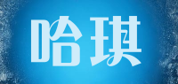 哈琪品牌logo