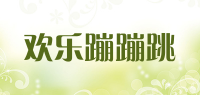 欢乐蹦蹦跳品牌logo