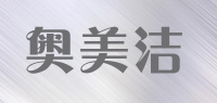 奥美洁品牌logo