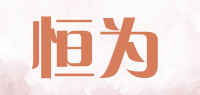 恒为品牌logo