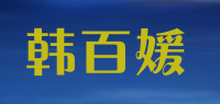 韩百媛品牌logo