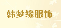 韩梦缘服饰品牌logo