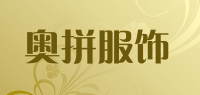 奥拼服饰品牌logo