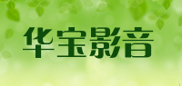 华宝影音品牌logo