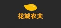 花城农夫品牌logo