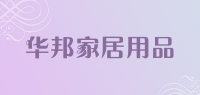 华邦家居用品品牌logo