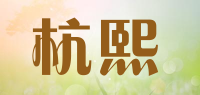 杭熙品牌logo