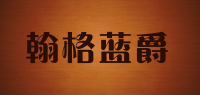 翰格蓝爵品牌logo