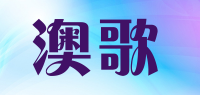 澳歌品牌logo