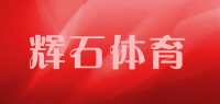 辉石体育品牌logo