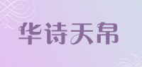 华诗天帛品牌logo