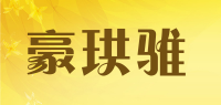 豪珙骓品牌logo
