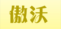 傲沃品牌logo