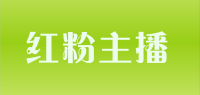 红粉主播品牌logo