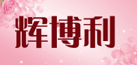 辉博利品牌logo
