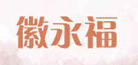 徽永福品牌logo