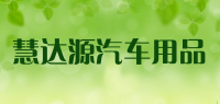 慧达源汽车用品品牌logo