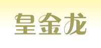 皇金龙品牌logo