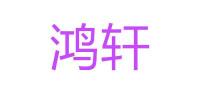 鸿轩品牌logo